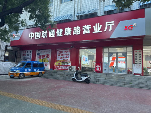 中国联通健康路营业厅