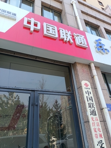 中国联通(泉鑫路营业厅)