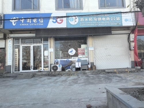 中国电信(泗水柘沟镇乐家福营业厅)
