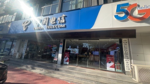 中国电信(健康路营业厅)