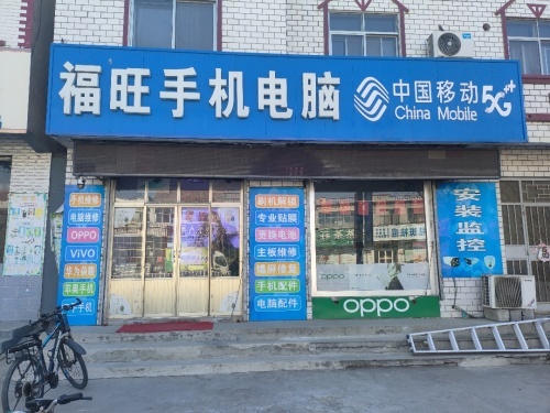 中国移动手机专卖店(福旺店)