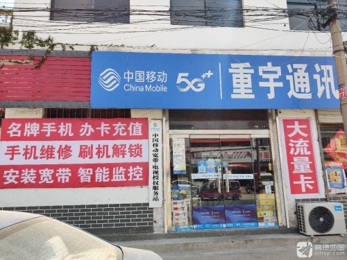 中国移动重宇通讯