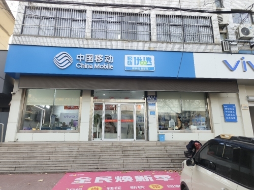 中国移动(泗水-健康路移动营业厅)