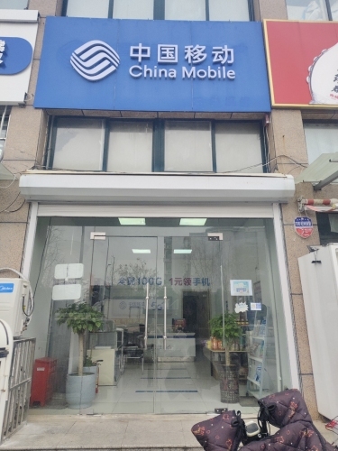 中国移动(泗水-壹公馆移动营业厅)