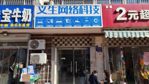 义生网络科技(龙城知春北区店)
