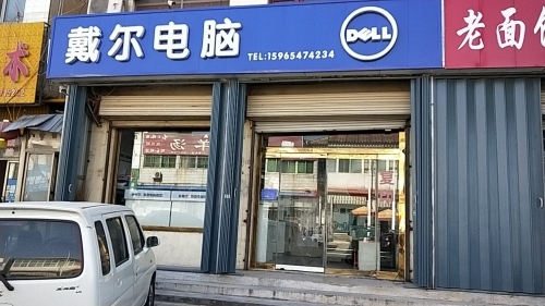 戴尔电脑(青年路店)