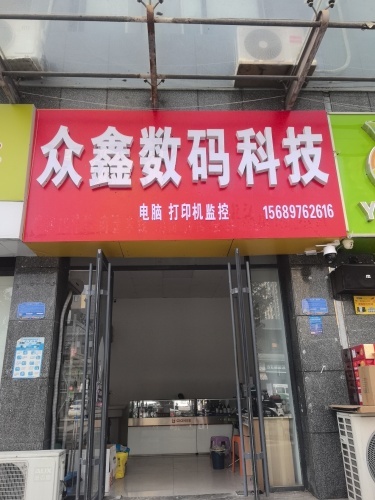 众鑫数码科技
