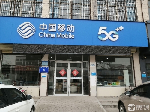 中国移动(泗水-高峪移动营业厅)