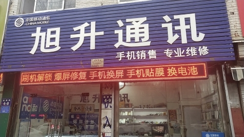 旭升通讯(健康路店)