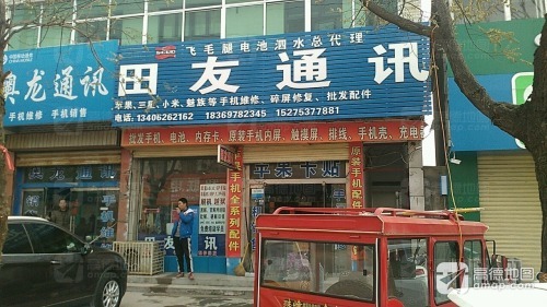 田友通讯(文化路店)