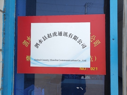 泗水马家庄赵虎通讯营业厅