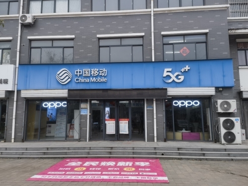 中国移动(泗水-金庄镇移动营业厅)