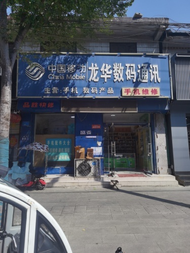 龙华数码通讯