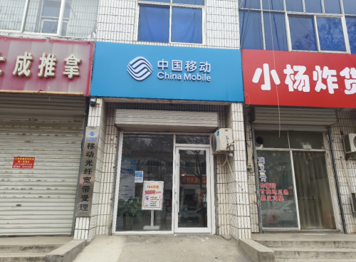 中国移动(泗水-滨河花苑移动营业厅)