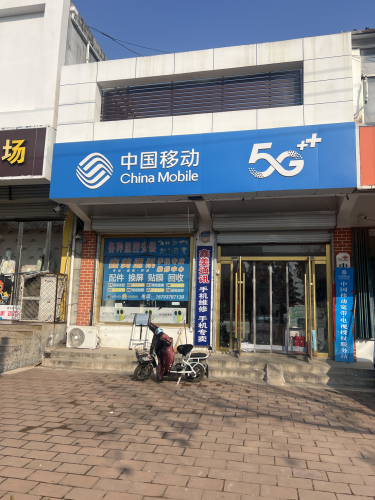 中国移动鑫美手机店
