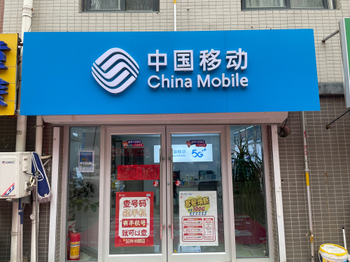 中国移动(泗水-福临花苑移动营业厅)