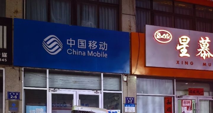 中国移动(泗水-金域花苑移动营业厅)