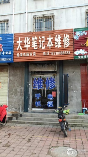 大华笔记本维修(府前花园店)