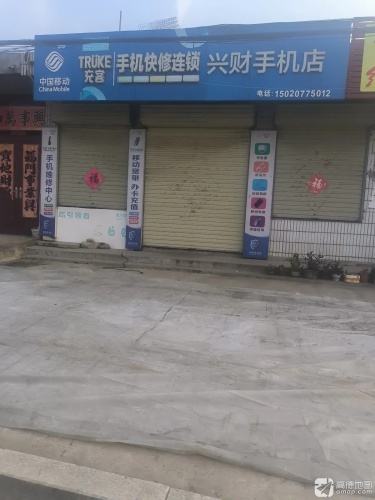 充客手机快修连锁(兴财手机店)