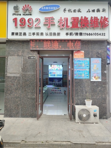 1992手机维修置换
