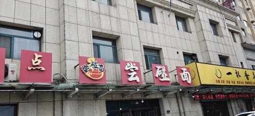 尝碰面