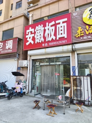 正宗安徽板面