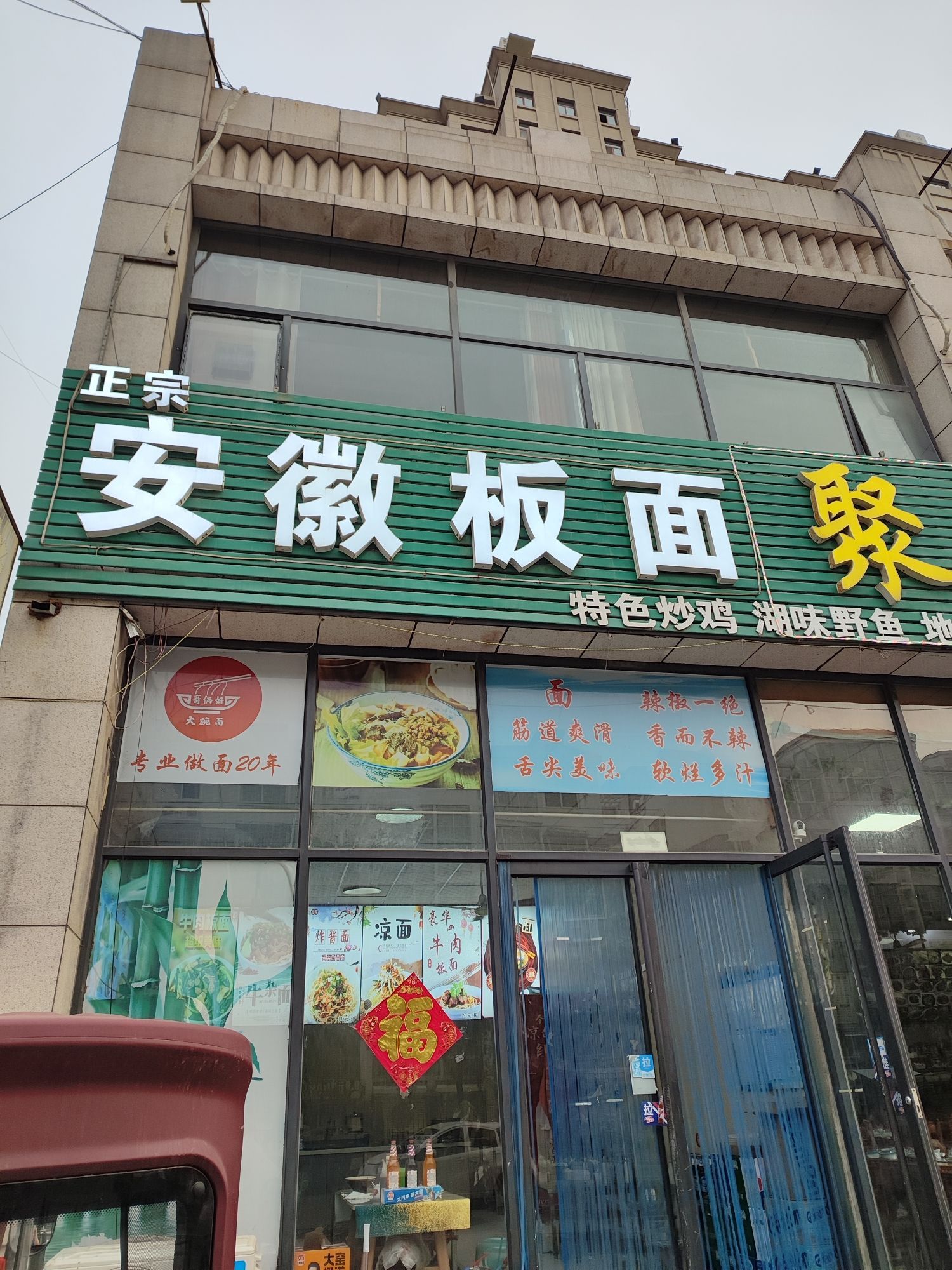 安徽板面(镇中街店)
