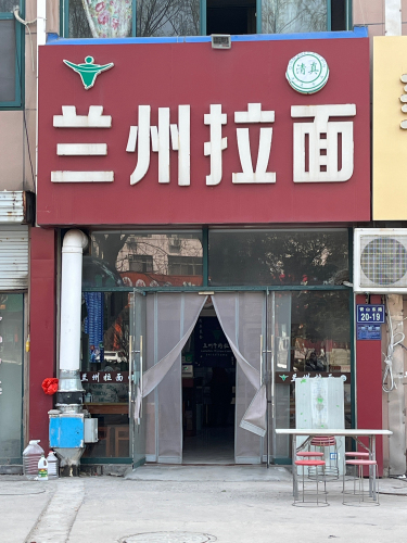 兰州拉面(青山路店)
