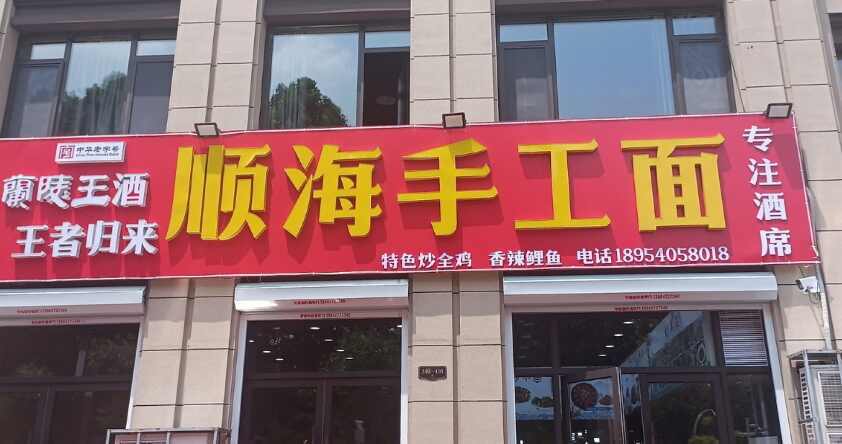 顺海手工面(金源一品店)