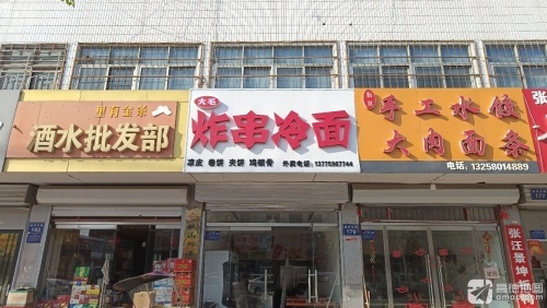 大毛炸串冷面