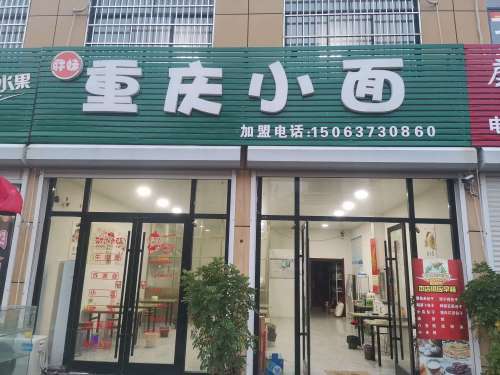 胖妹重庆小面