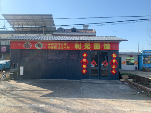 利元面馆
