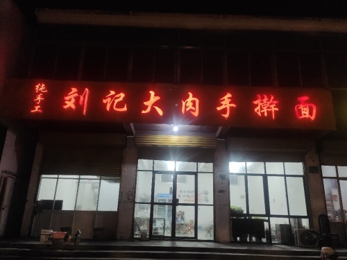 刘记大肉手擀面