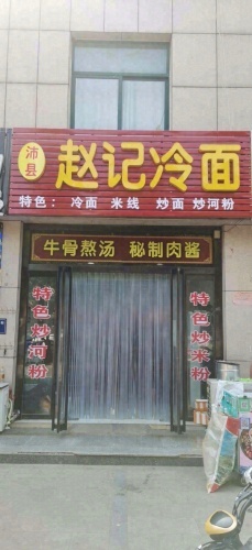 赵记冷面(鹿鸣新城店)