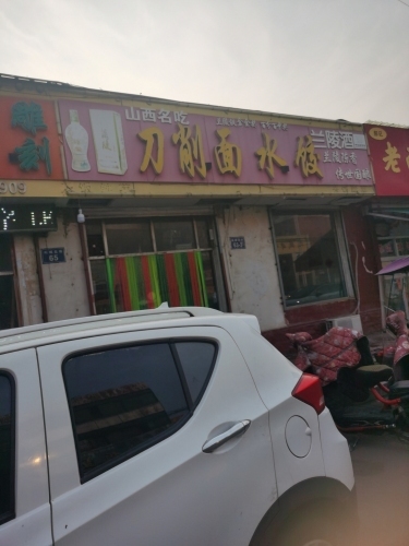 山西名吃刀削面水饺