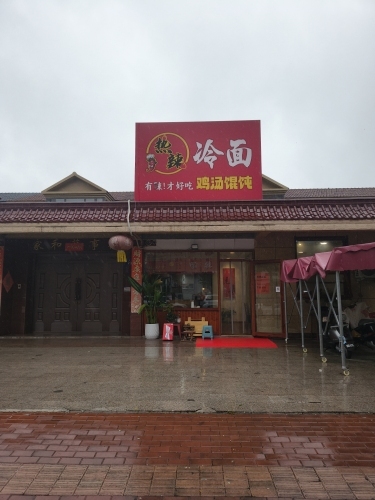 热辣冷面
