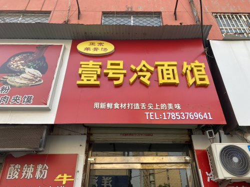 壹号冷面