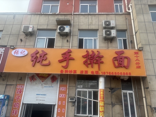 张记纯手擀面