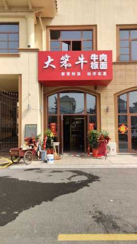 大笨牛牛肉板面(京投馨和苑店)