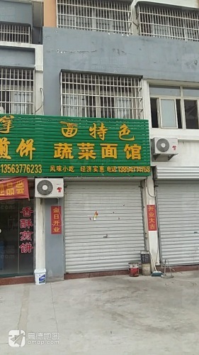 特色蔬菜面馆(前鲍楼新区店)