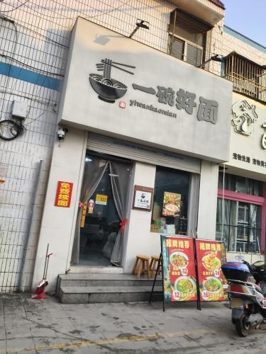 一碗好面面馆