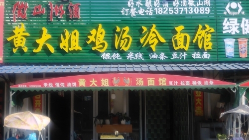 黄大姐鸡汤冷面馆