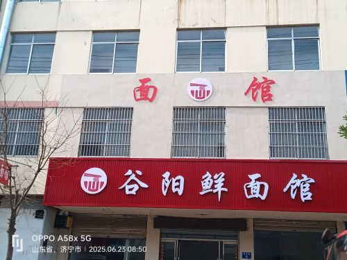 谷阳鲜面馆