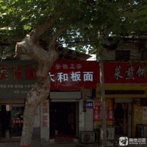 安徽正宗太和板面(磨担街煎饼店)