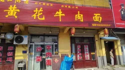 黄花牛肉面(京岚线店)