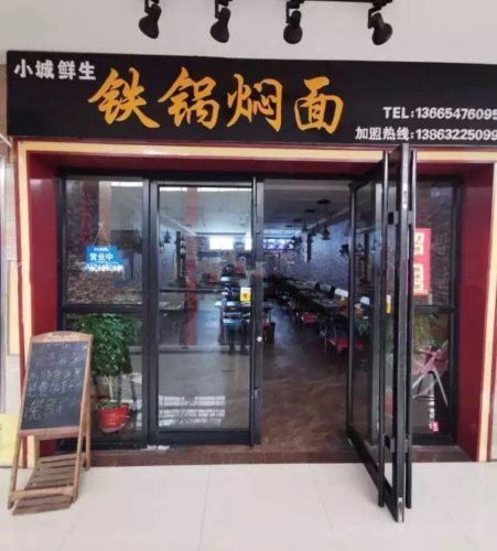 小城鲜生铁锅焖面(容商广场店)