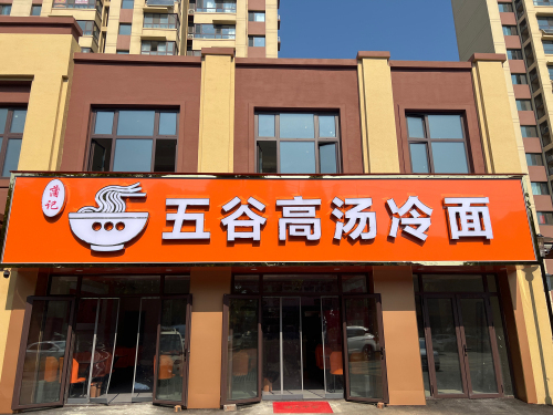 蒲记五谷高汤冷面