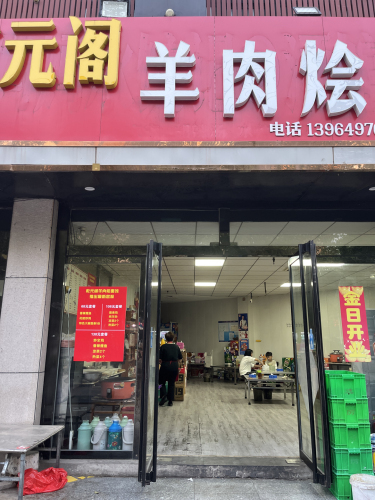 乾元阁羊肉烩面馆