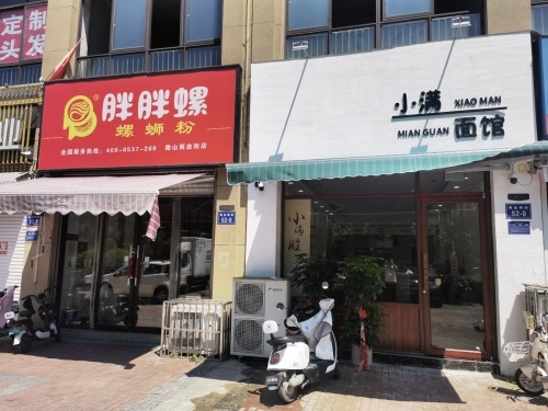 小满面馆(商业南街店)