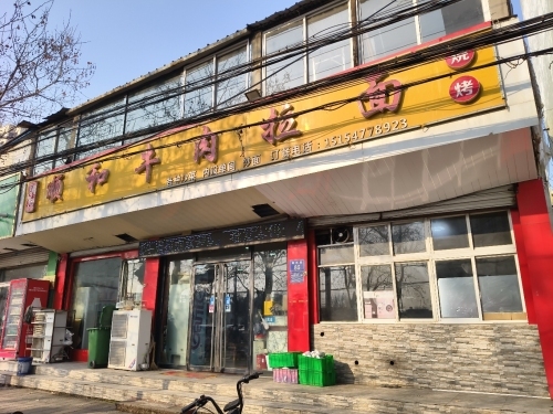 顺和牛肉拉面